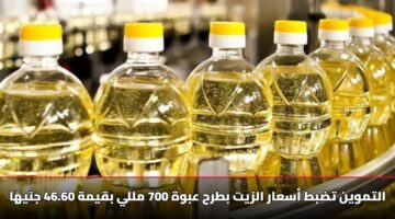 التموين تضبط أسعار الزيت بطرح عبوة 700 مللي بقيمة 46.60 جنيهًا