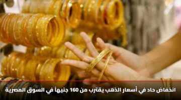 أسعار الذهب في مصر: هبوط حاد لعيار 21 بقيمة 160 جنيهاً.. الأسباب وتحديثات السوق