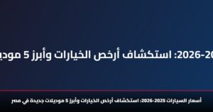 أسعار السيارات 2025-2026... استكشاف أرخص الخيارات وأبرز 5 موديلات جديدة في مصر 7 أسعار السيارات 2025-2026: استكشاف أرخص الخيارات وأبرز 5 موديلات جديدة في مصر
