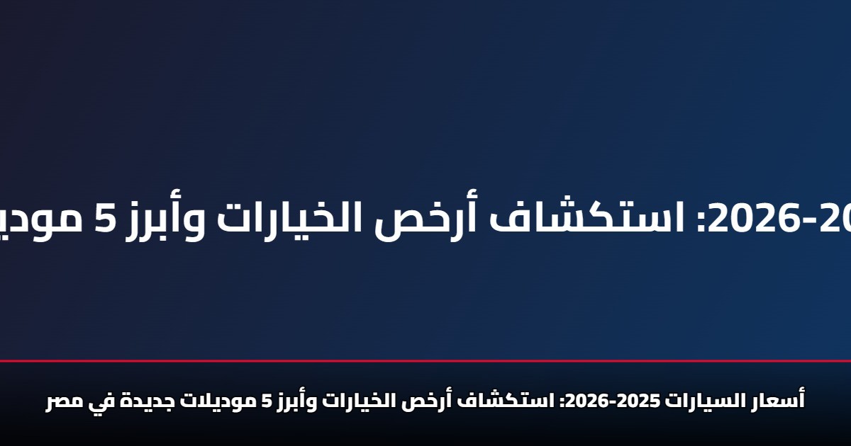 أسعار السيارات 2025-2026... استكشاف أرخص الخيارات وأبرز 5 موديلات جديدة في مصر 5 أسعار السيارات 2025-2026… استكشاف أرخص الخيارات وأبرز 5 موديلات جديدة في مصر