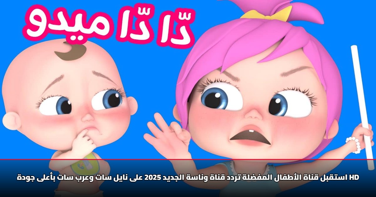 كيفية ضبط تردد قناة وناسة الجديد على نايل سات وعرب سات [HD]