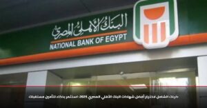 &Quot;لمدة ثلاث سنوات&Quot; أبرز شهادات البنك الأهلي المصري 2025.. استثمر بذكاء لتأمين مستقبلك بأفضل عائد 12 استثمر لبكرة&Quot;.. افضل شهادات البنك الأهلي المصري 2025 بعد خفض سعر الفائدة