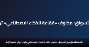 أزمة Openai تُعمّق جراح الأسواق.. مخاوف «فقاعة الذكاء الاصطناعي» تهدد عرش Chatgpt 12 أزمة Openai تُعمّق جراح الأسواق: مخاوف «فقاعة الذكاء الاصطناعي» تهدد عرش Chatgpt