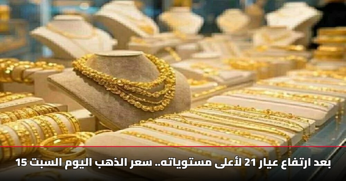 سعر الذهب اليوم عيار 21 فى الصاغة [تحديث السبت 15 نوفمبر 2025] استقرار حذر يعقب موجة صعود تاريخية