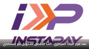 الحد الأقصى للتحويل عبر إنستاباي 2025 [الرسوم والحدود الجديدة]
