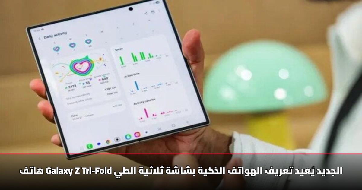هاتف Galaxy Z Tri-Fold الجديد يُعيد تعريف الهواتف الذكية بشاشة ثلاثية الطي 5 هاتف Galaxy Z Tri-Fold الجديد يُعيد تعريف الهواتف الذكية بشاشة ثلاثية الطي
