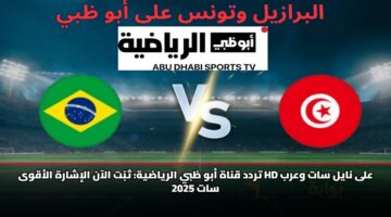 تردد قناة أبو ظبي الرياضية: ثبّت الآن الإشارة الأقوى HD على نايل سات وعرب سات 2025