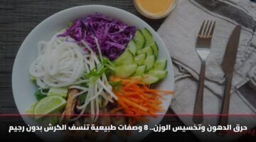 حرق الدهون وتخسيس الوزن.. 8 وصفات طبيعية تنسف الكرش بدون رجيم