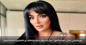 حورية فرغلي تفاجئ الوسط الفني: إعلان ارتباطها رسميًا والكشف عن التفاصيل الكاملة [صور]
