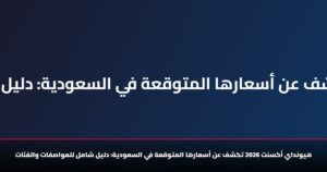 هيونداي أكسنت 2026 تكشف عن أسعارها المتوقعة في السعودية والمواصفات والفئات 7 هيونداي أكسنت 2026 تكشف عن أسعارها المتوقعة في السعودية: دليل شامل للمواصفات والفئات