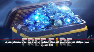 شحن جواهر فري فاير يتيح الوصول المباشر إلى حزم حصرية باستخدام معرّف اللاعب (ID)