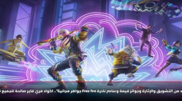 «اكواد فري فاير» خطوات استبدال أحدث رموز Free Fire والحصول على مكافآت حصرية