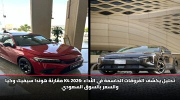 مقارنة هوندا سيفيك وكيا K4 2026: تحليل يكشف الفروقات الحاسمة في الأداء والسعر بالسوق السعودي
