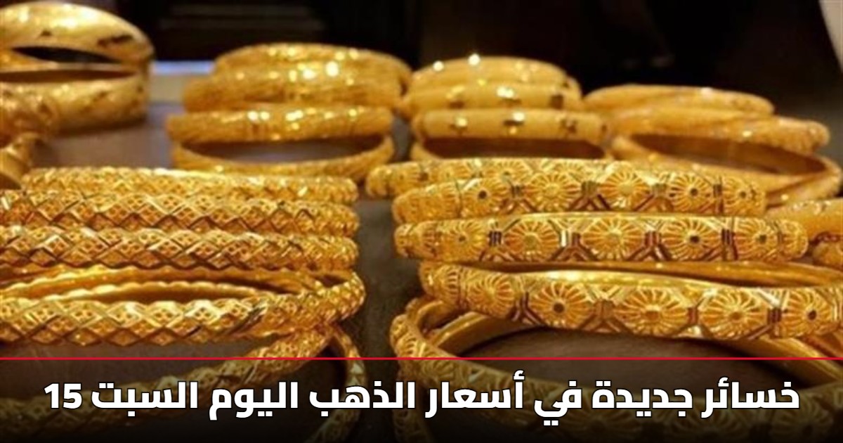 أسعار الذهب اليوم في مصر تتراجع مجدداً.. تحديث اليوم السبت 15-11-2025 لسعر جرام عيار 21 5 أسعار الذهب اليوم في مصر تتراجع مجدداً.. تحديث اليوم السبت 15-11-2025 لسعر جرام عيار 21