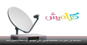 تردد قناة كراميش الجديد «محدث لـ 2026» لاستقبال إشارة القناة بجودة Hd 17 لمحبى أغاني سوسو .. تردد قناة كراميش 2025 Karamesh الممتعة على النايل سات