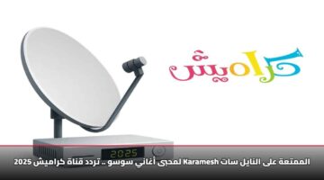 تردد قناة كراميش الجديد «محدث لـ 2026» لاستقبال إشارة القناة بجودة HD