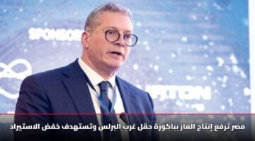 مصر ترفع إنتاج الغاز بباكورة حقل غرب البرلس وتستهدف خفض الاستيراد
