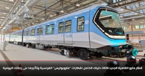 قطار مترو القاهرة الجديد 2026 من طراز &Quot;متروبوليس&Quot; الفرنسي على الخط الأول (حلوان - المرج الجديدة) 13 مترو القاهرة يستعد لتشغيل أول قطار فرنسي من طراز “متروبوليس”.. صور