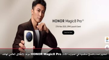 رسميًا «موعد إطلاق HONOR Magic8 Pro العالمي» المواصفات الكاملة والسعر المتوقع للهاتف المقاوم للماء والغبار
