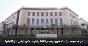 موعد صرف مرتبات شهر نوفمبر 2025 الرسمي وجدول الصرف المعتمد 9 موعد صرف مرتبات شهر نوفمبر 2025 يقترب.. كم يتبقى من الأيام؟