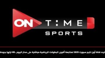 اضبط تردد قناة أون تايم سبورت 2025 لمشاهدة المباريات المصرية بجودة HD