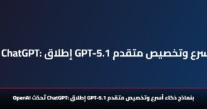Openai تُحدّث Chatgpt... إطلاق Gpt-5.1 بنماذج ذكاء أسرع وتخصيص متقدم 8 Openai تُحدّث Chatgpt: إطلاق Gpt-5.1 بنماذج ذكاء أسرع وتخصيص متقدم