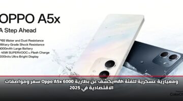 سعر ومواصفات Oppo A5x يكشف عن بطارية 6000mAh ومعيارية عسكرية للفئة الاقتصادية في 2025