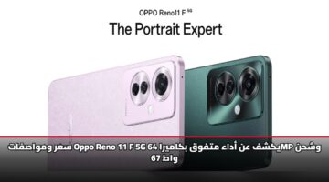 سعر ومواصفات Oppo Reno 11 F 5G يكشف عن أداء متفوق بكاميرا 64MP وشحن 67 واط