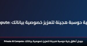 &Quot;Private Ai Compute&Quot; جوجل تُطلق بنية حوسبة هجينة لتعزيز خصوصية بياناتك 7 Private Ai Compute: جوجل تُطلق بنية حوسبة هجينة لتعزيز خصوصية بياناتك