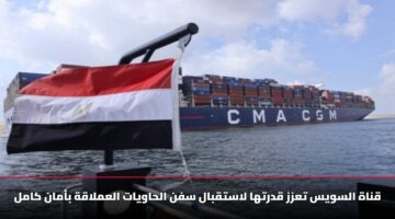 قناة السويس تعزز قدرتها لاستقبال سفن الحاويات العملاقة بأمان كامل