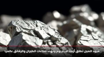 قيود الصين تطلق أزمة الإيتريوم وتهدد صناعات الطيران والرقائق عالمياً