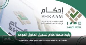 رابط منصة احكام تسجيل الدخول النفاذ الوطني الموحد Ehkaam.sa