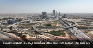 رابط منصة توازن العقارية للحصول على أراضي في الرياض 1447هـ.. خطوات التسجيل والأسعار