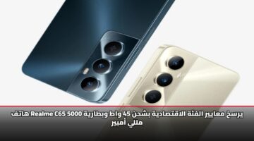 هاتف Realme C65 يرسخ معايير الفئة الاقتصادية بشحن 45 واط وبطارية 5000 مللي أمبير