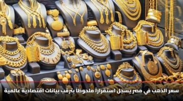 سعر الذهب في مصر 15 نوفمبر 2025 يسجل استقراراً ملحوظاً بترقب بيانات اقتصادية عالمية