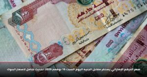 سعر الدرهم الإماراتي يستقر مقابل الجنيه اليوم السبت 15 نوفمبر 2025: تحديث شامل لأسعار البنوك 6 سعر الدرهم الإماراتي يستقر مقابل الجنيه اليوم السبت 15 نوفمبر 2025: تحديث شامل لأسعار البنوك