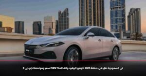 سعر ومواصفات إم جي 8 Phev في السعودية: هل هي صفقة 2025 لتوفير الوقود والفخامة؟ 8 سعر إم جي 8 Phev الجديدة كليًا في السعودية بمدى كهربائي 125 كم