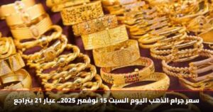 أسعار الذهب اليوم السبت 15 نوفمبر 2025.. تحديث مباشر يكشف أسباب تراجع عيار 21 10 سعر جرام الذهب اليوم السبت 15 نوفمبر 2025.. عيار 21 يتراجع