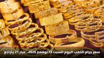 أسعار الذهب اليوم السبت 15 نوفمبر 2025.. تحديث مباشر يكشف أسباب تراجع عيار 21