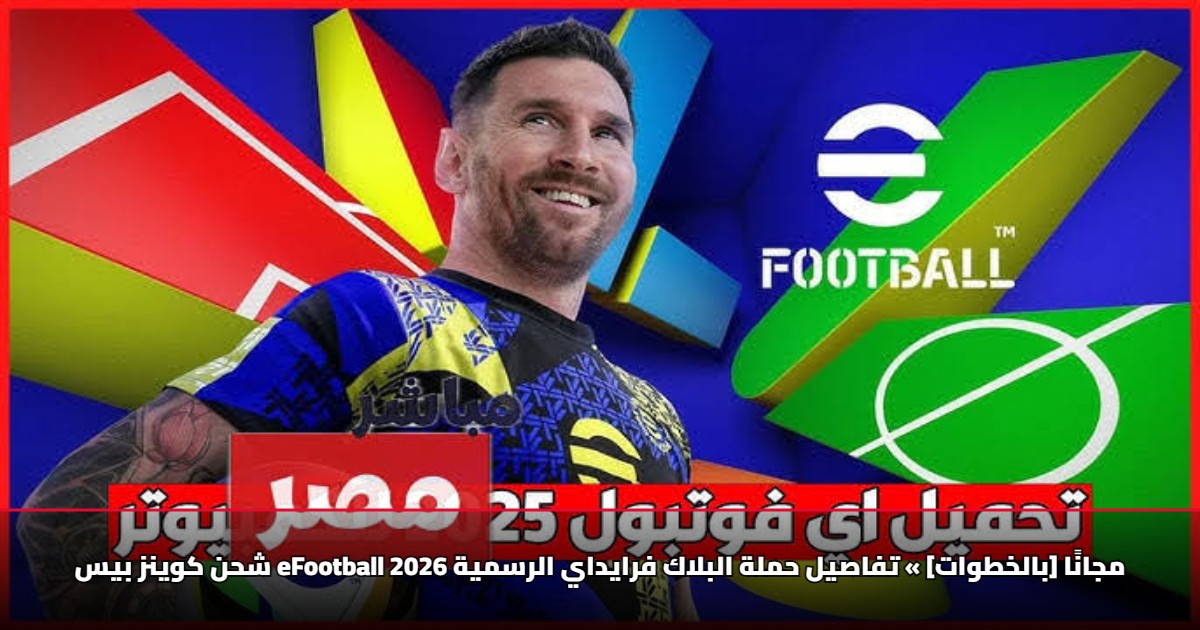 [بالخطوات] كيفية شحن كوينز بيس eFootball 2026 مجانًا ما بين 50 و3000 كوينز