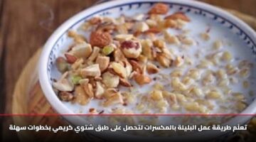 تعلّم طريقة عمل البليلة بالمكسرات لتحصل على طبق شتوي كريمي بخطوات سهلة