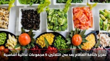 تعزيز كثافة العظام بعد سن الثلاثين: 5 مجموعات غذائية أساسية