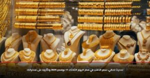 تحرك مفاجئ.. سعر الذهب في مصر اليوم الثلاثاء 11 نوفمبر 2025