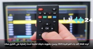 تردد قناة ألف باء العراقية 2025 يرسخ حضوره: دليلك لضبط أحدث إشارة على النايل سات 10 تردد قناة ألف باء العراقية 2025 يرسخ حضوره: دليلك لضبط أحدث إشارة على النايل سات