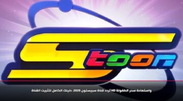 “واستعادة سحر الطفولة” استقبل تردد قناة سبيستون 2025 واعرف خطوات تثبيت القناة HD