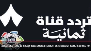 تردد قناة ثمانية الرياضية 2025 «الجديد» خطوات ضبط الإشارة على نايل سات بجودة HD