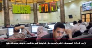 ترتيب شركات السمسرة: «ثاندر» تهيمن على تداولات البورصة المصرية وهيرميس تلاحقها 15 ترتيب شركات السمسرة: «ثاندر» تهيمن على تداولات البورصة المصرية وهيرميس تلاحقها