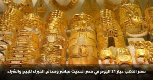 تشتري ولا تبيع؟ سعر الذهب عيار 21 اليوم الأربعاء 12 نوفمبر 2025 وتطورات جديدة في حركة الأسعار داخل الأسواق المحلية