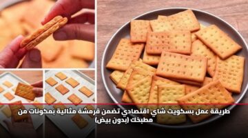 طريقة عمل بسكويت شاي اقتصادي تضمن قرمشة مثالية بمكونات من مطبخك (بدون بيض)