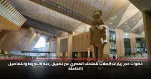 خطوات حجز زيارات الطلاب للمتحف المصري الكبير عبر تطبيق رحلة (الشروط والتفاصيل الكاملة) 11 خطوات حجز زيارات الطلاب للمتحف المصري عبر تطبيق رحلة (الشروط والتفاصيل الكاملة)